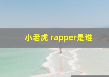 小老虎 rapper是谁